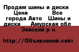  Nokian Hakkapeliitta Продам шины и диски › Цена ­ 32 000 - Все города Авто » Шины и диски   . Амурская обл.,Зейский р-н